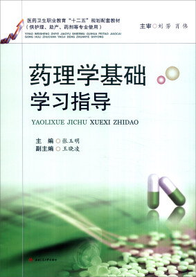 

药理学基础学习指导（供护理、助产、药剂等专业使用）