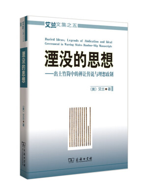 

艾兰文集之五·湮没的思想出土竹简中的禅让传说与理想政制