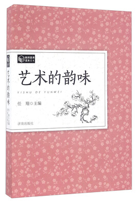 

艺术的韵味/教师素养读本（04）