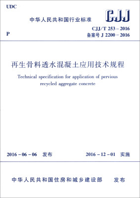 

中华人民共和国行业标准：再生骨料透水混凝土应用技术规程（CJJ/T 253-2016）