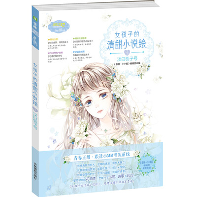 

小小姐 女孩子的清甜小说绘 1 淡白栀子号（升级版）