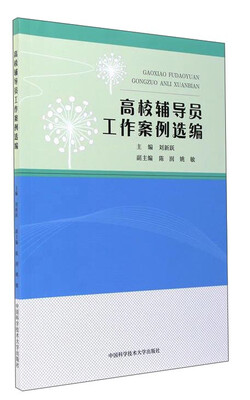 

高校辅导员工作案例选编