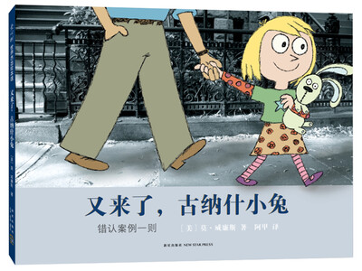 

凯迪克大奖绘本:又来了，古纳什小兔