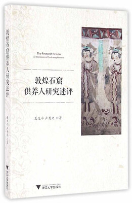 

敦煌石窟供养人研究述评