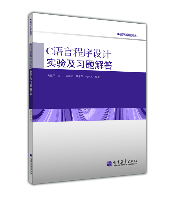 

高等学校教材：C语言程序设计实验及习题解答