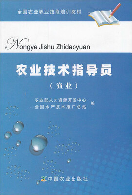 

农业技术指导员渔业/全国农业职业技能培训教材