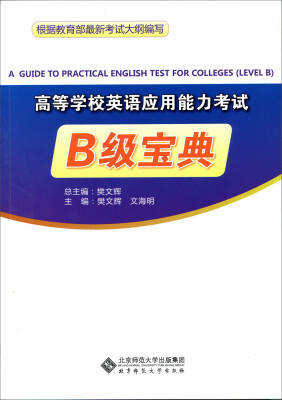 

高等学校英语应用能力考试B级宝典附光盘