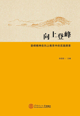 

向上登峰：登峰精神在向上教育中的实践探索