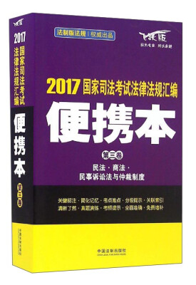 

2017国家司法考试法律法规汇编便携本 第3卷 飞跃版