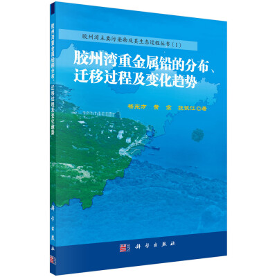 

胶州湾重金属铅的分布、迁移过程及变化趋势