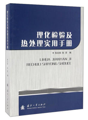 

理化检验及热处理实用手册