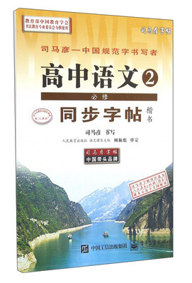 

高中语文同步字帖必修2楷书(描摹