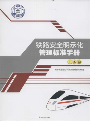 

铁路安全明示化管理标准手册：工务卷