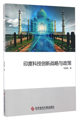 

印度科技创新战略与政策