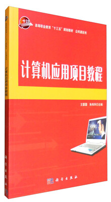 

计算机应用项目教程