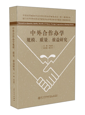 

中外合作办学规模、质量、效益研究