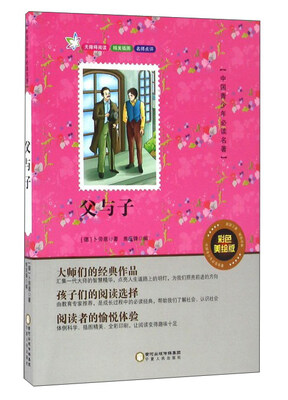 

父与子（彩色美绘版无障碍阅读）/中国青少年必读名著