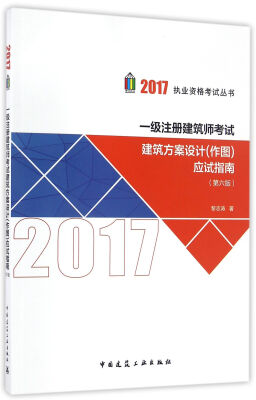 

一级注册建筑师考试建筑方案设计(作图)应试指南（第六版）