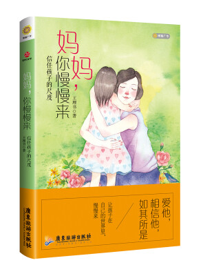 

妈妈，你慢慢来