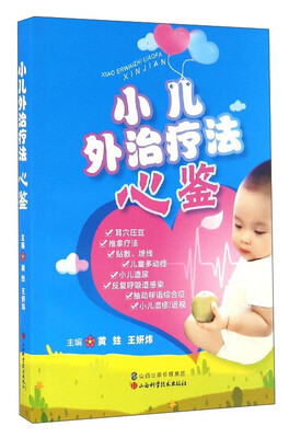 

小儿外治疗法心鉴