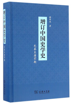 

增订中国史学史先秦至唐前期