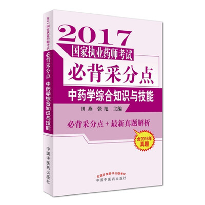 

2017国家执业药师考试必背采分点：中药学综合知识与技能