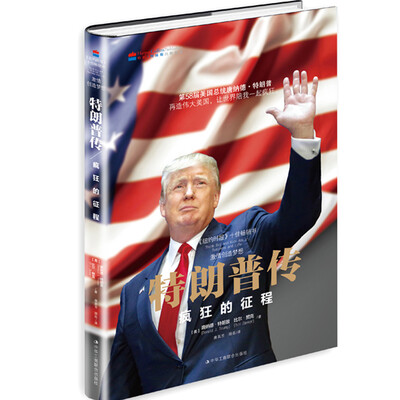 

特朗普传：激情创造梦想