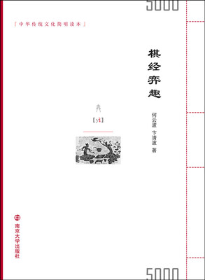

中华传统文化简明读本 棋经弈趣