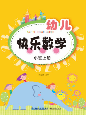 

幼儿快乐数学（小班上册）