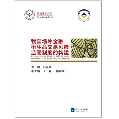 

我国场外金融衍生品交易风险监管制度的构建