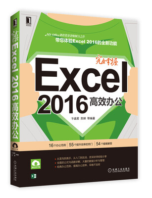 

完全掌握Excel2016高效办公