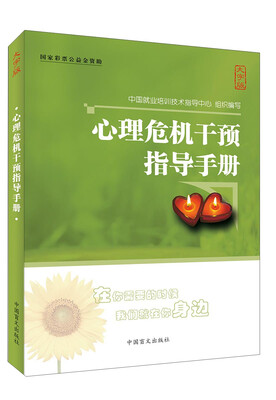 

心理危机干预指导手册（大字版）