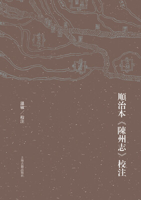 

顺治本 陈州志 校注