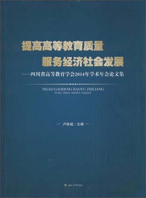 

提高高等教育质量 服务经济社会发展：四川省高等教育学会2014年学术年会论文集