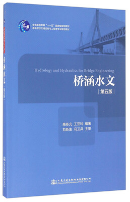 

桥涵水文（第五版）/高等学校交通运输与工程类专业规划教材