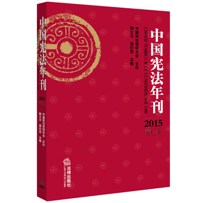 

中国宪法年刊（2015 第十一卷）