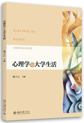 

心理学与大学生活