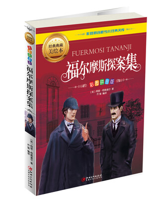

福尔摩斯探案集（彩图拼音版）