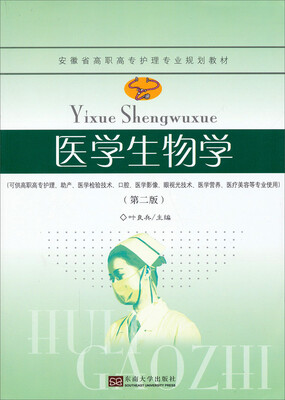 

医学生物学/安徽省高职高专护理专业规划教材