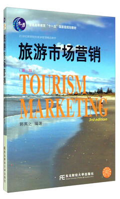 

旅游市场营销(第三版