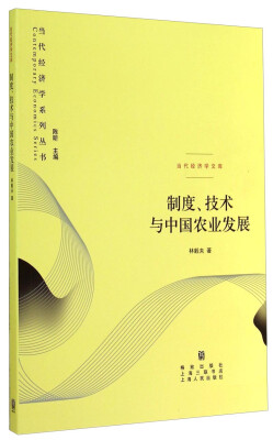 

当代经济学系列丛书·当代经济学文库：制度、技术与中国农业发展