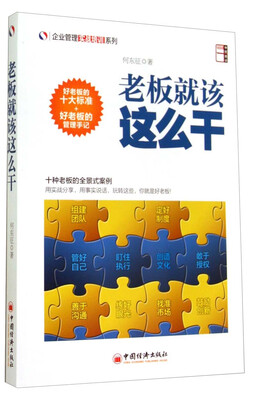 

企业管理实战培训系列：老板就该这么干