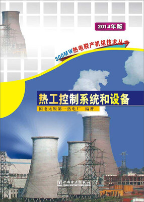 

300MW热电联产机组技术丛书：热工控制系统和设备