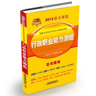 

铁道2015新大纲版全国公务员录用考试教材·黄皮：行政职业能力测验