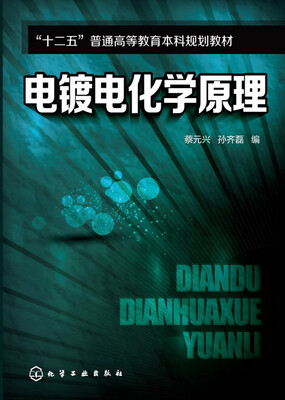 

电镀电化学原理