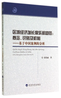 

区域经济增长俱乐部趋同(概念识别及机制基于中国案例的分析