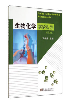 

生物化学实验指导（第二版）