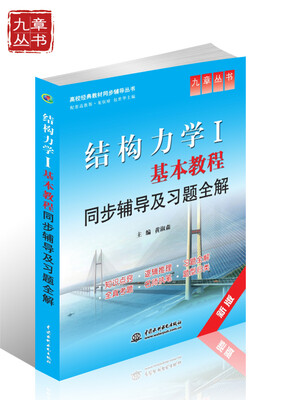 

高校经典教材同步辅导丛书·九章丛书：结构力学（1）基本教程同步辅导及习题全解（新版）