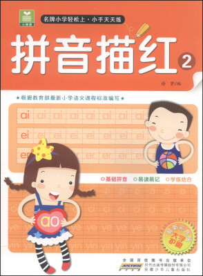 

小树苗名牌小学轻松上小手天天练拼音描红2最新彩色版