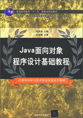 

Java面向对象程序设计基础教程/计算机科学与技术专业实践系列教材·普通高等教育“十一五”国家级规划教材